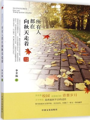 cover image of 所有人都在向秋天走着